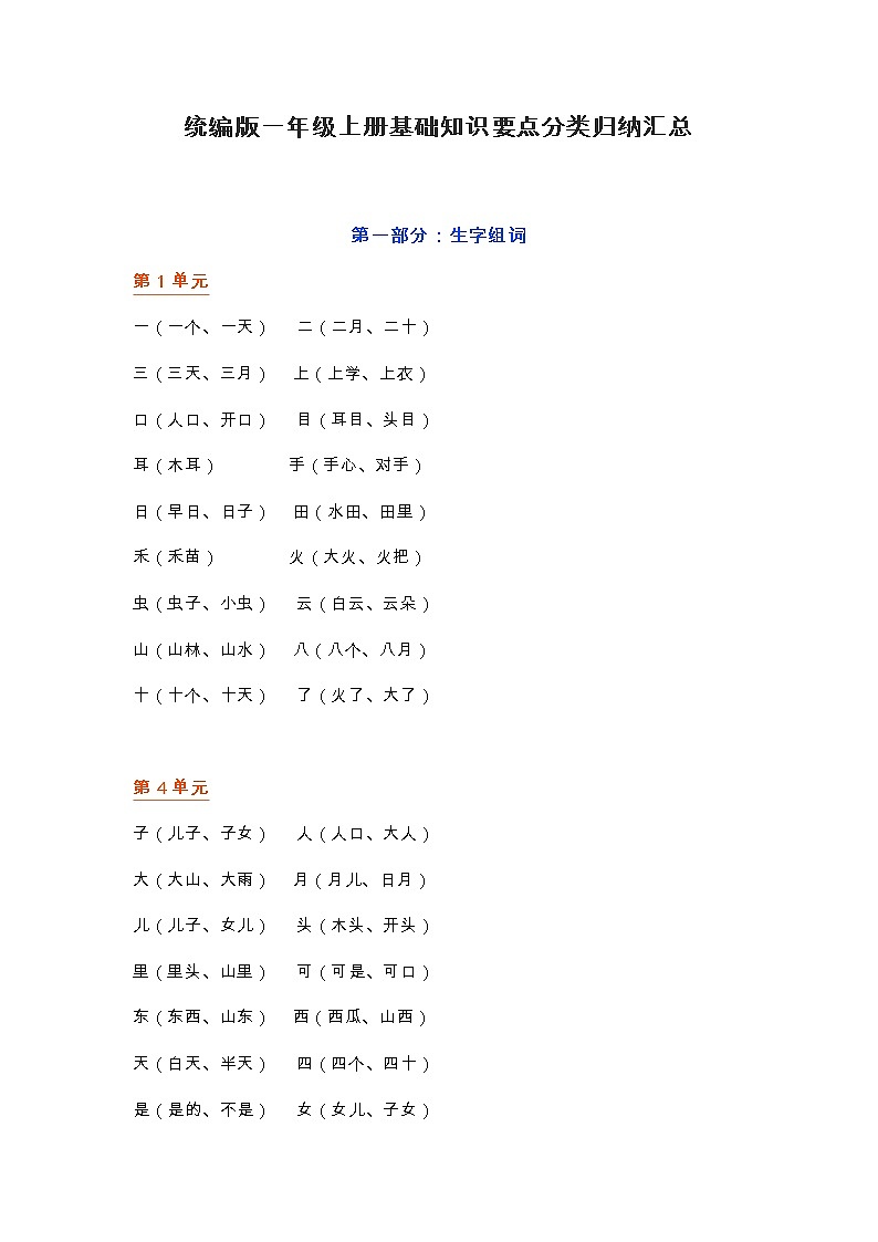 统编版一年级上册期末复习归纳汇总 试卷01