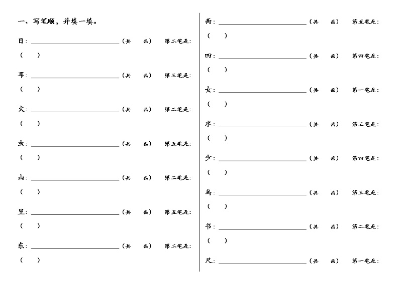 部编版一上语文期末复习之笔顺、加减一笔、加偏旁 试卷01