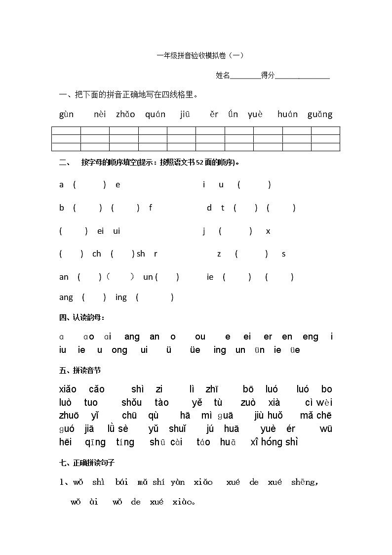部编版一上语文期末复习之拼音验收模拟卷01