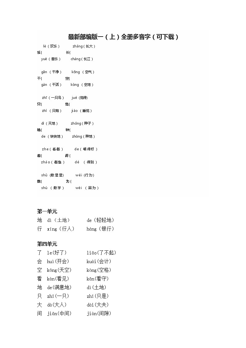部编版语文一（上）期末复习全册多音字 试卷01