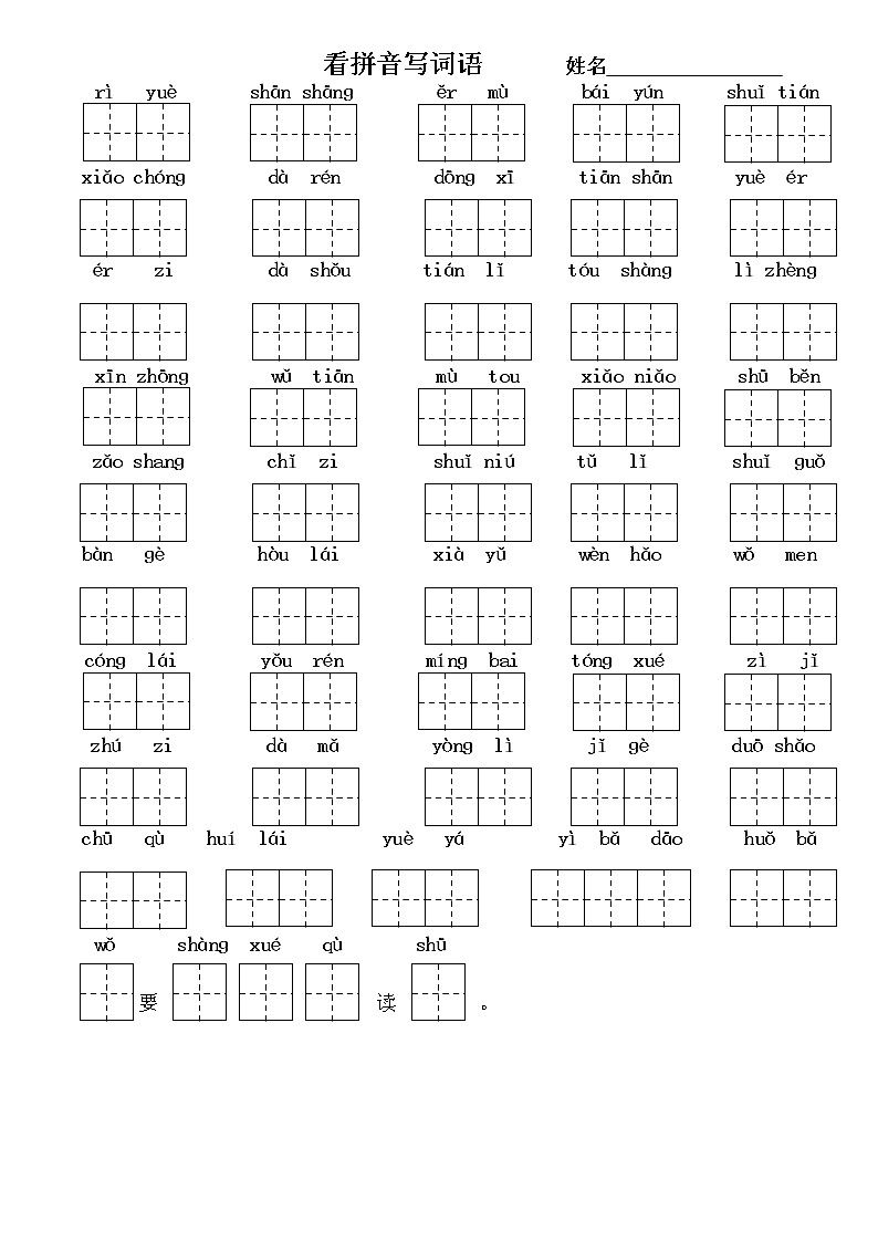 部编版一上语文期末复习之看拼音写词语 试卷01