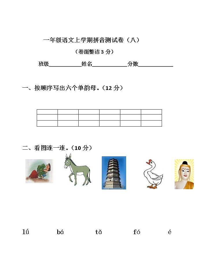 部编版一上语文期末复习之语文拼音测验卷（八）01