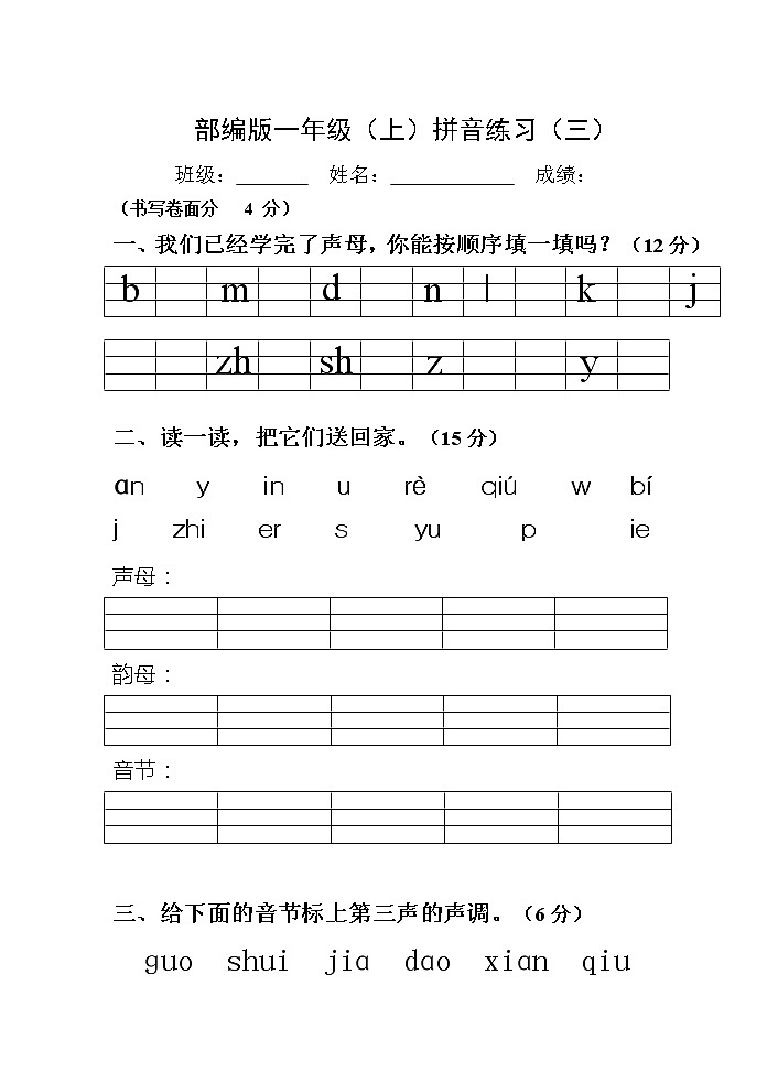 部编版一年级上册期末复习汉语拼音练习卷B第1页