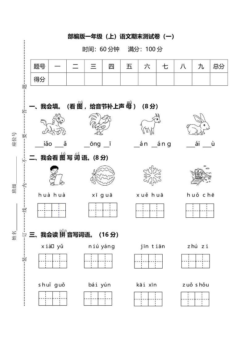 部编版语文一年级上册期末测试卷（一）（含答案）01