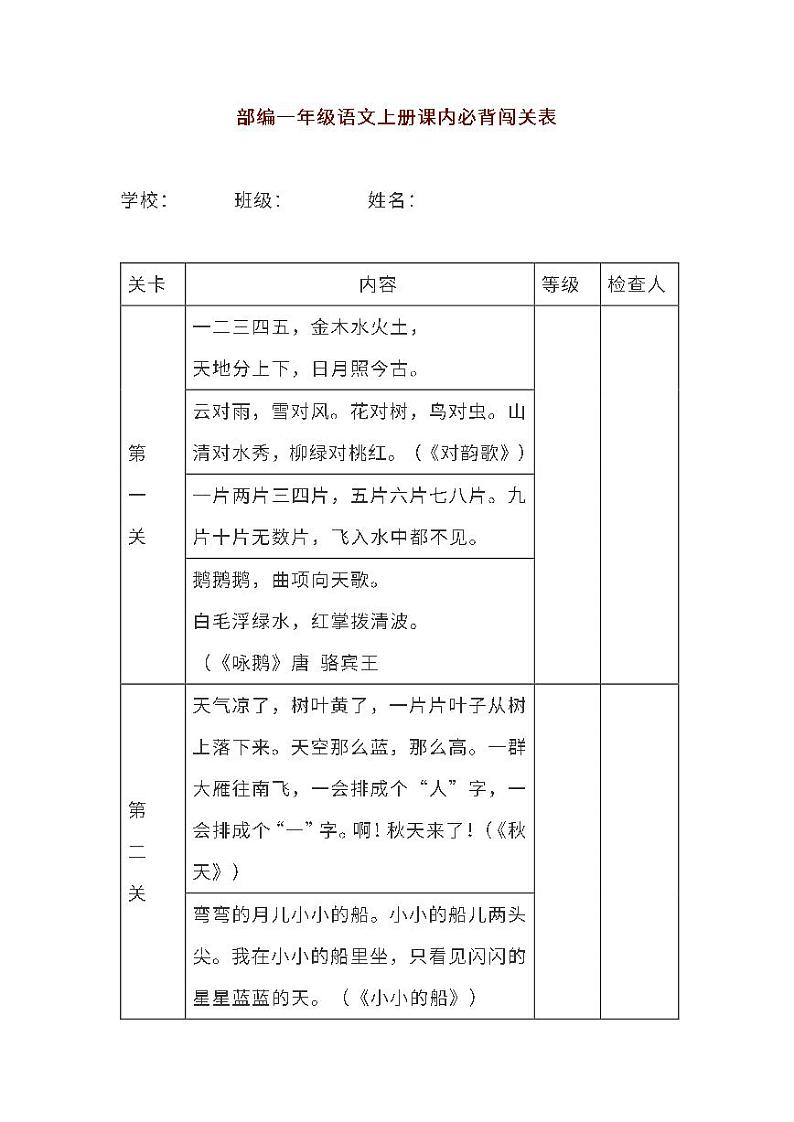 部编一年级语文上册期末复习课内必背闯关表 试卷01