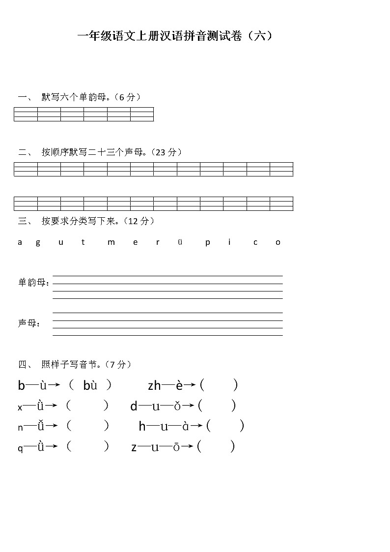 部编版一上语文期末复习之语文拼音测验卷（六）01