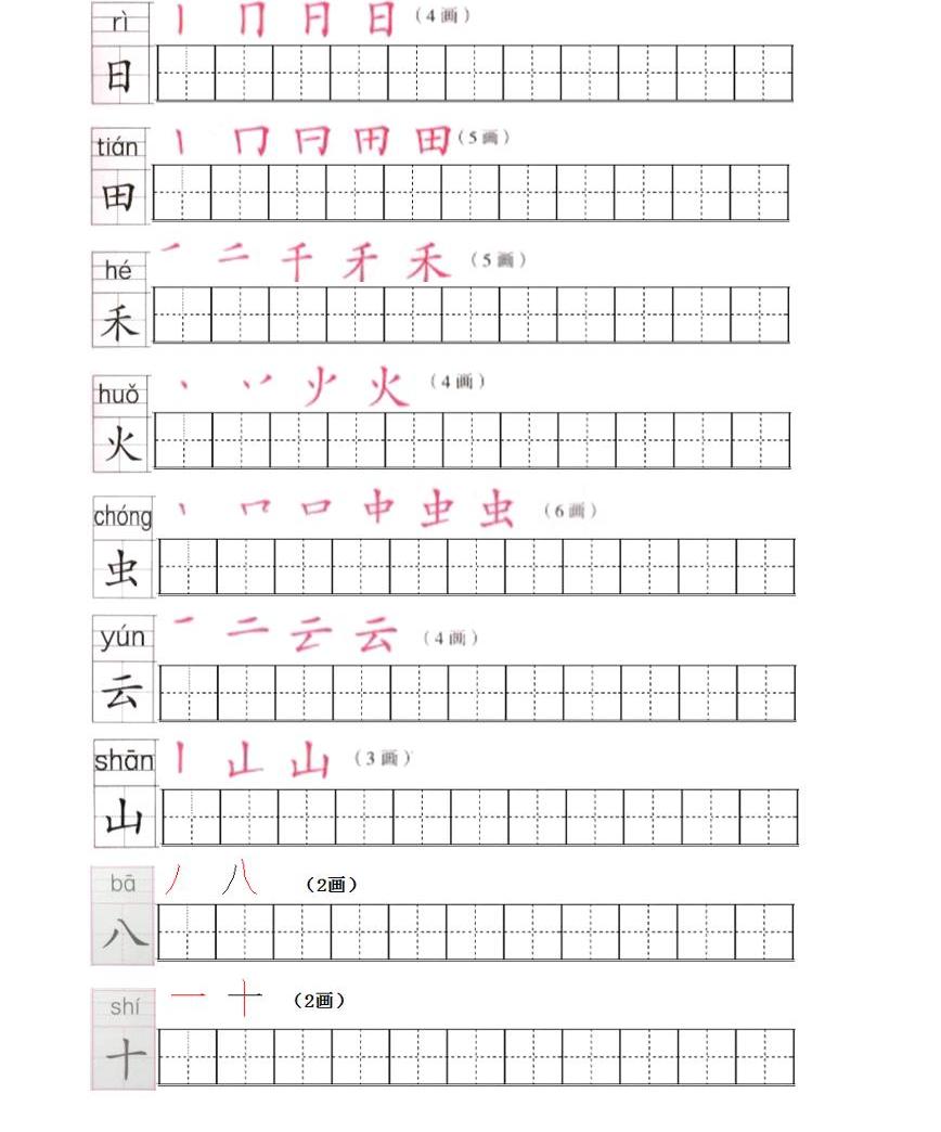 部编版语文一年级上册期末复习生字笔顺描红字帖-教习网|试卷下载