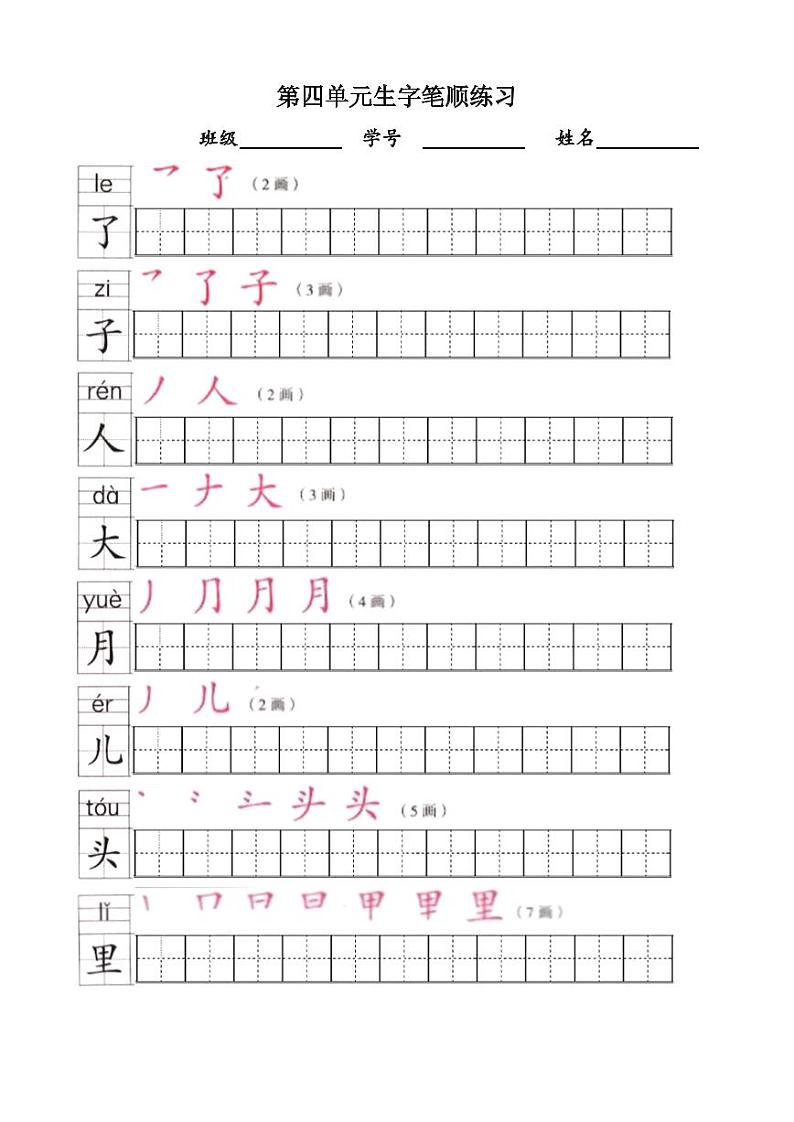 部编版语文一年级上册期末复习生字笔顺描红字帖 试卷03
