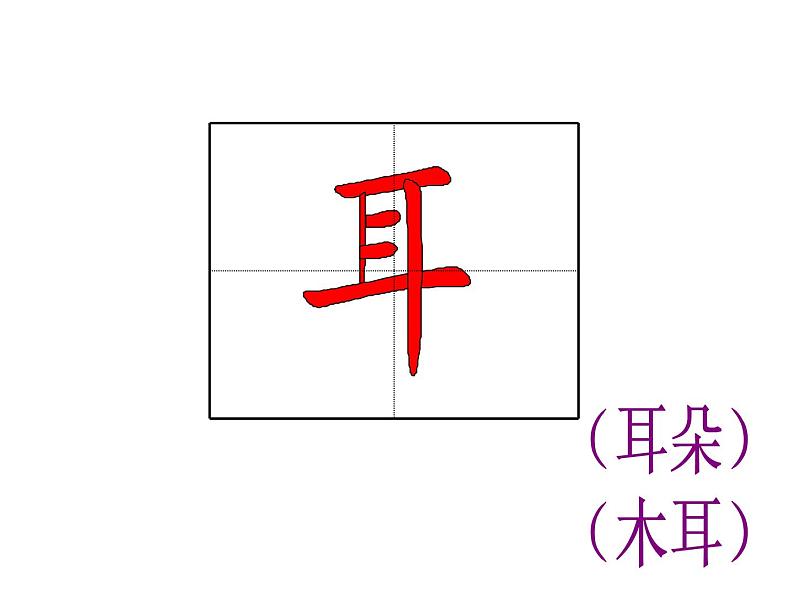 部编版语文一年级上册期末复习生字笔顺动画课件08