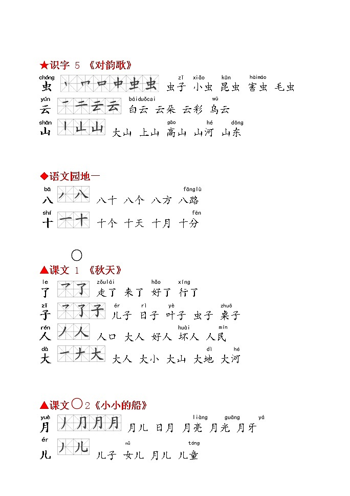 部编一上期末复习生字笔顺组词总汇 试卷03