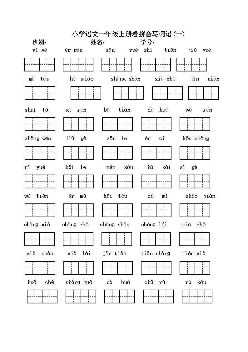 部编版一上语文期末复习之看拼音写汉字（全） 试卷01