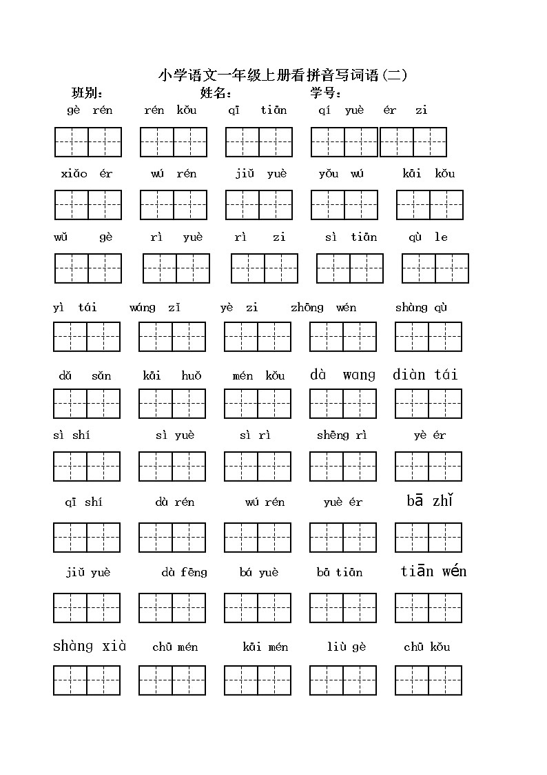 部编版一上语文期末复习之看拼音写汉字（全） 试卷02