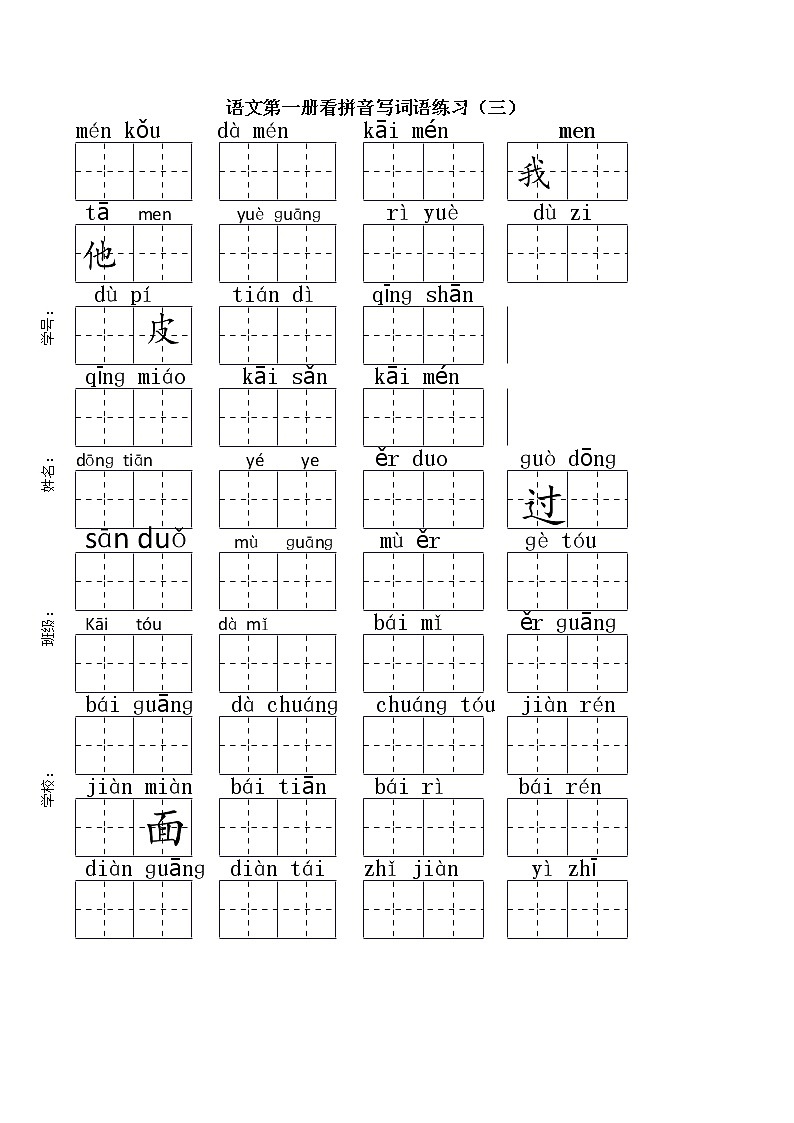 部编版一上语文期末复习之看拼音写汉字（全） 试卷03