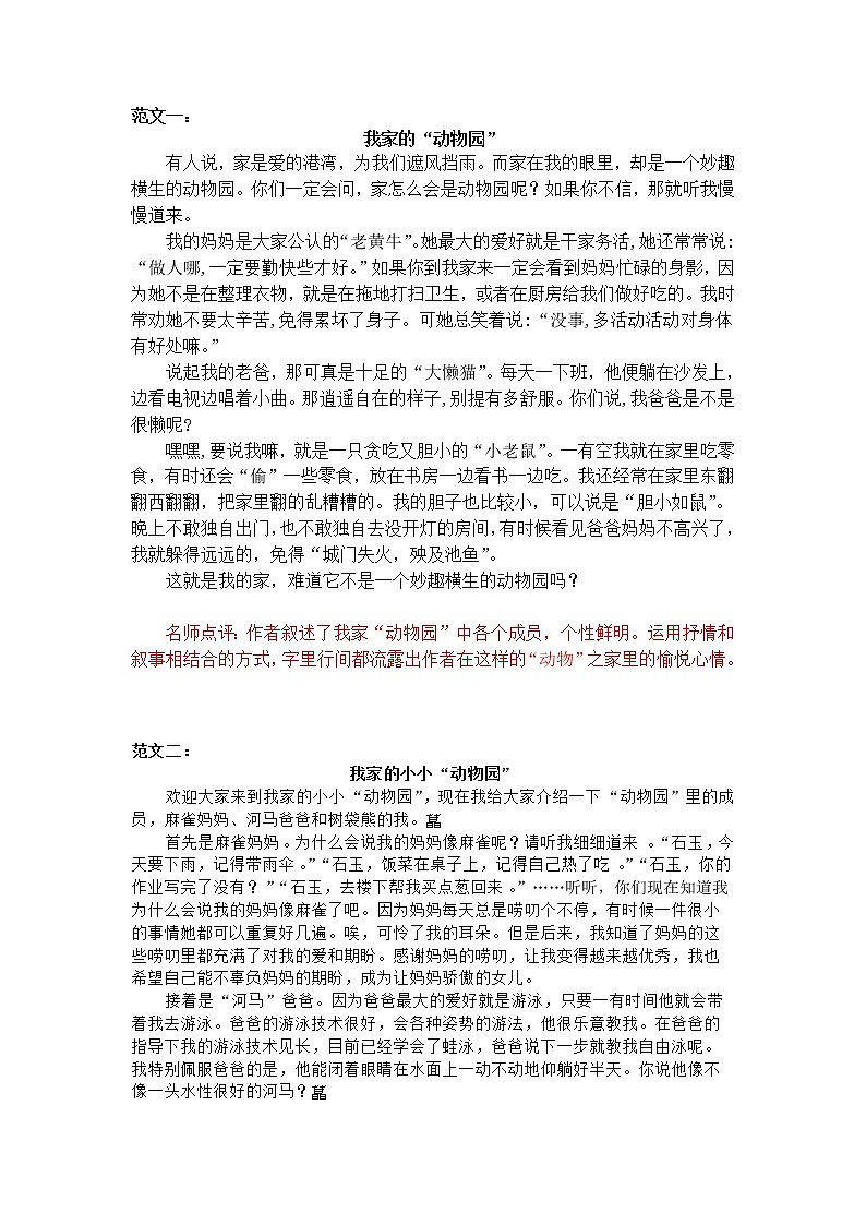部编版语文四上 第二单元   小小“动物园”范文 试卷01