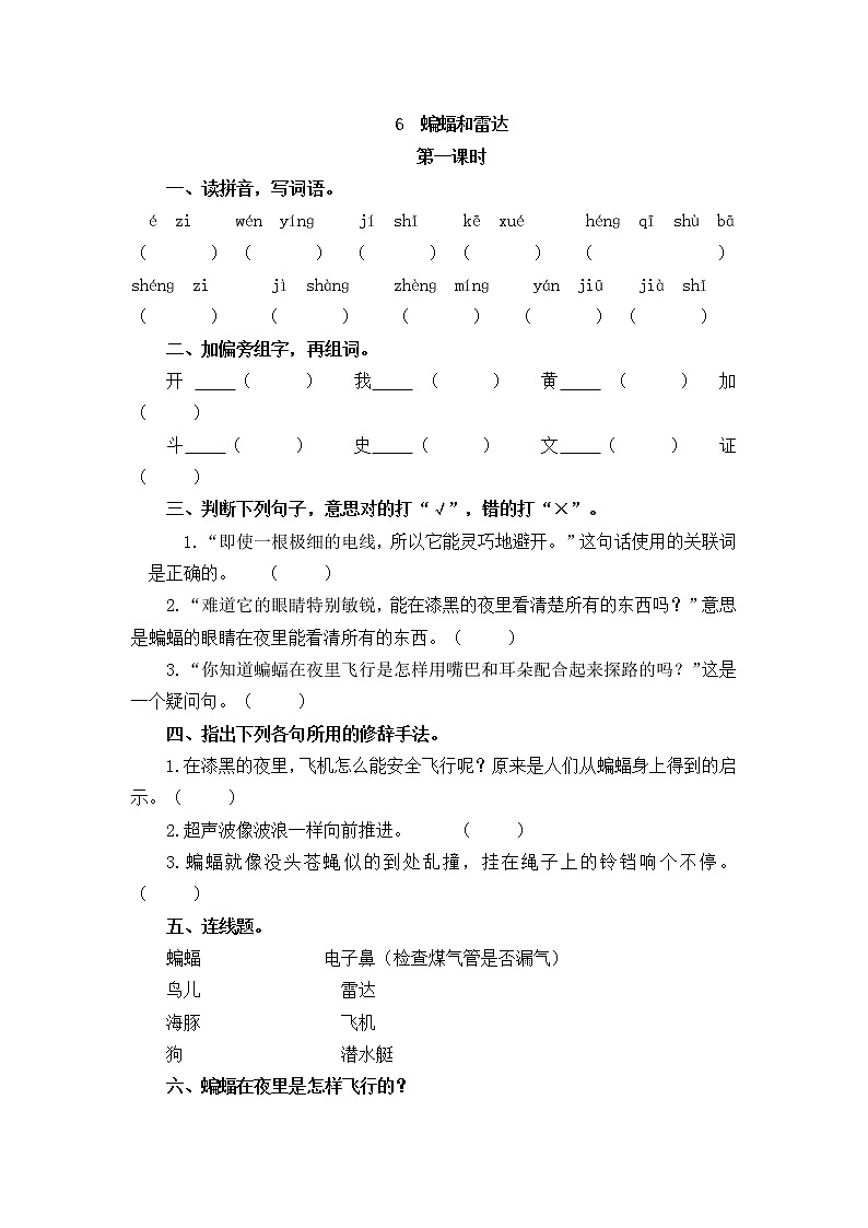 部编版四上语文6 《蝙蝠和雷达》 同步练习（含答案）01