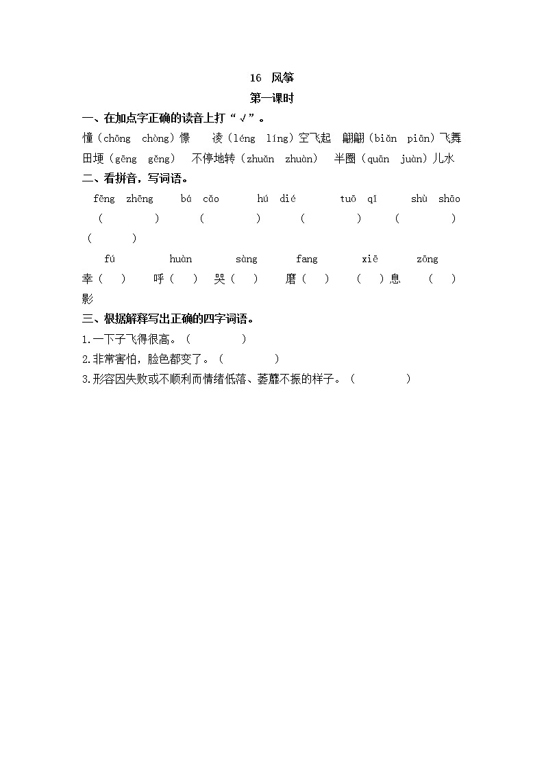 部编版语文四上 16 《风筝》同步练习（含答案）01