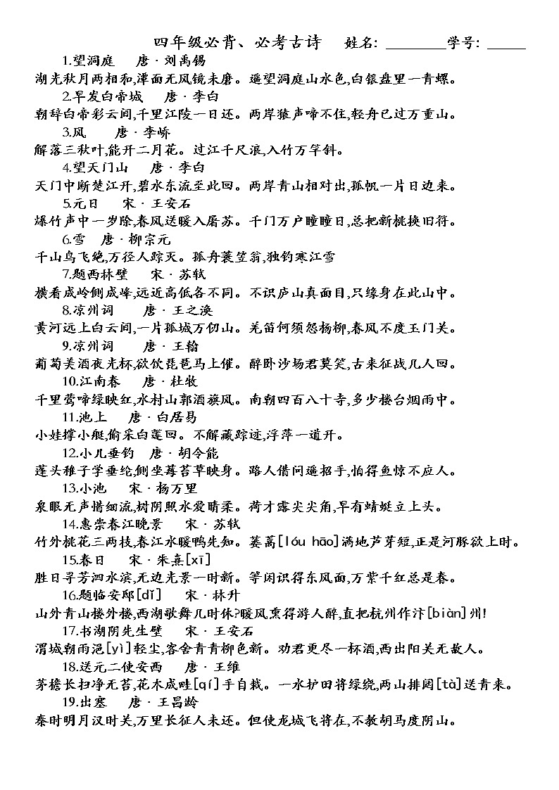 部编版语文四上必背古诗总结 试卷01