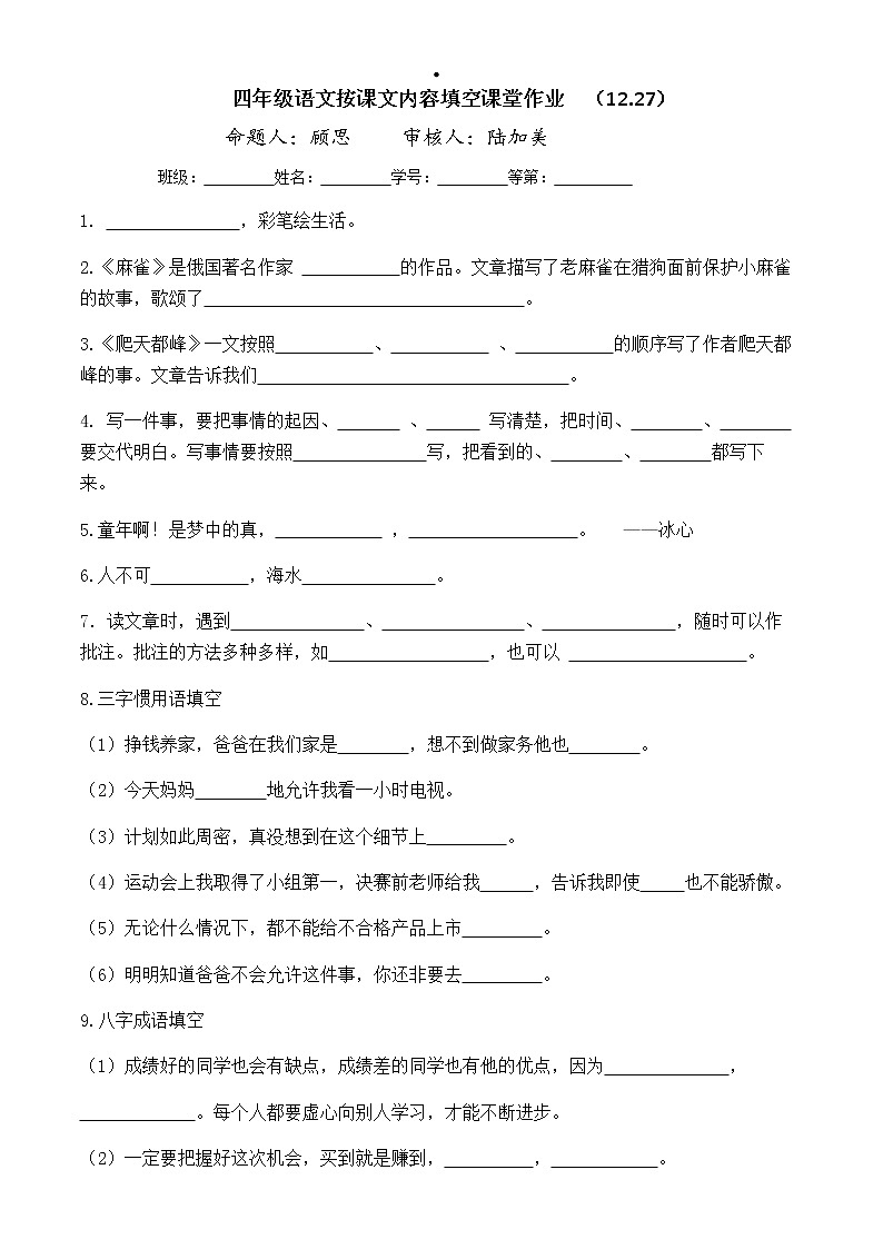 部编版四上语文按课文内容填空课堂作业12.27第1页