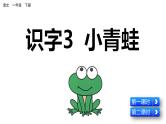 识字3 小青蛙 课件（含音频视频素材课文朗读视频）
