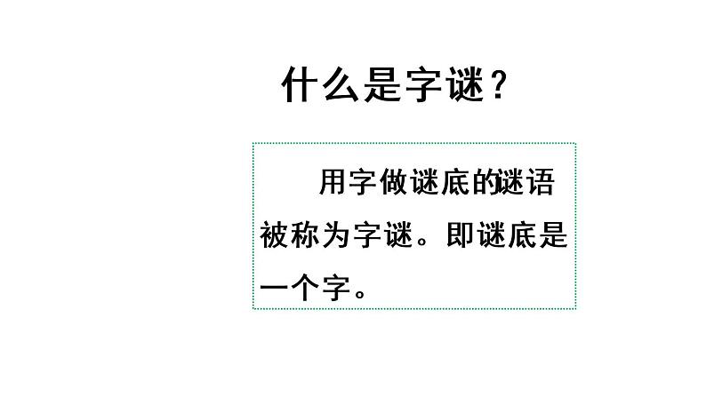 识字4 猜字谜第6页