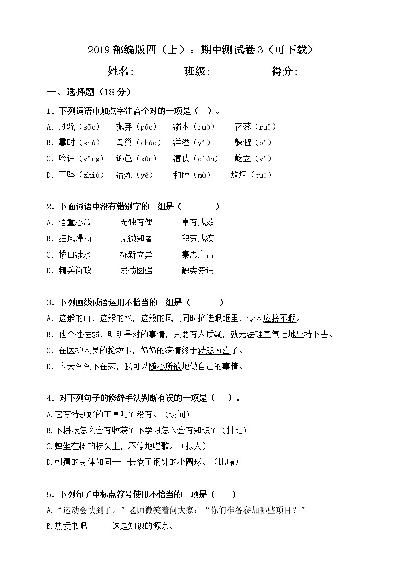部编版四（上）：期中测试卷3第1页