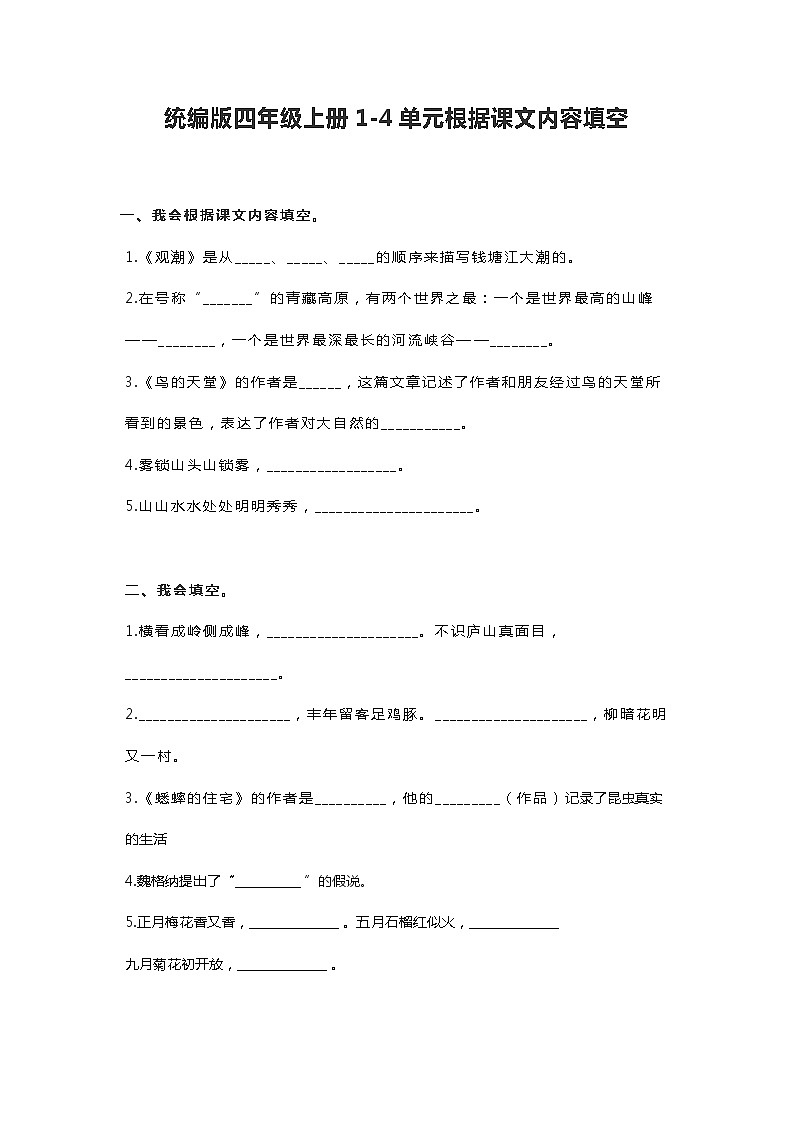 部编版四年级语文上册（1-4单元期中复习）按课文内容填空 试卷01