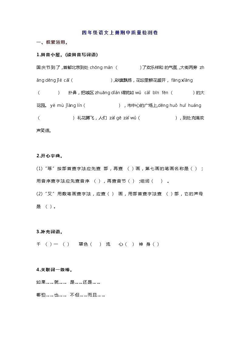 部编版四上语文年部编版四年级上册语文期中质量检测卷带答案01