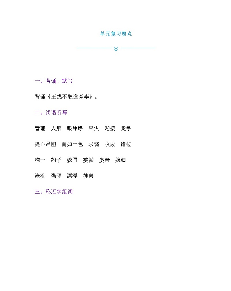 部编版四上语文第八单元复习要点 试卷01