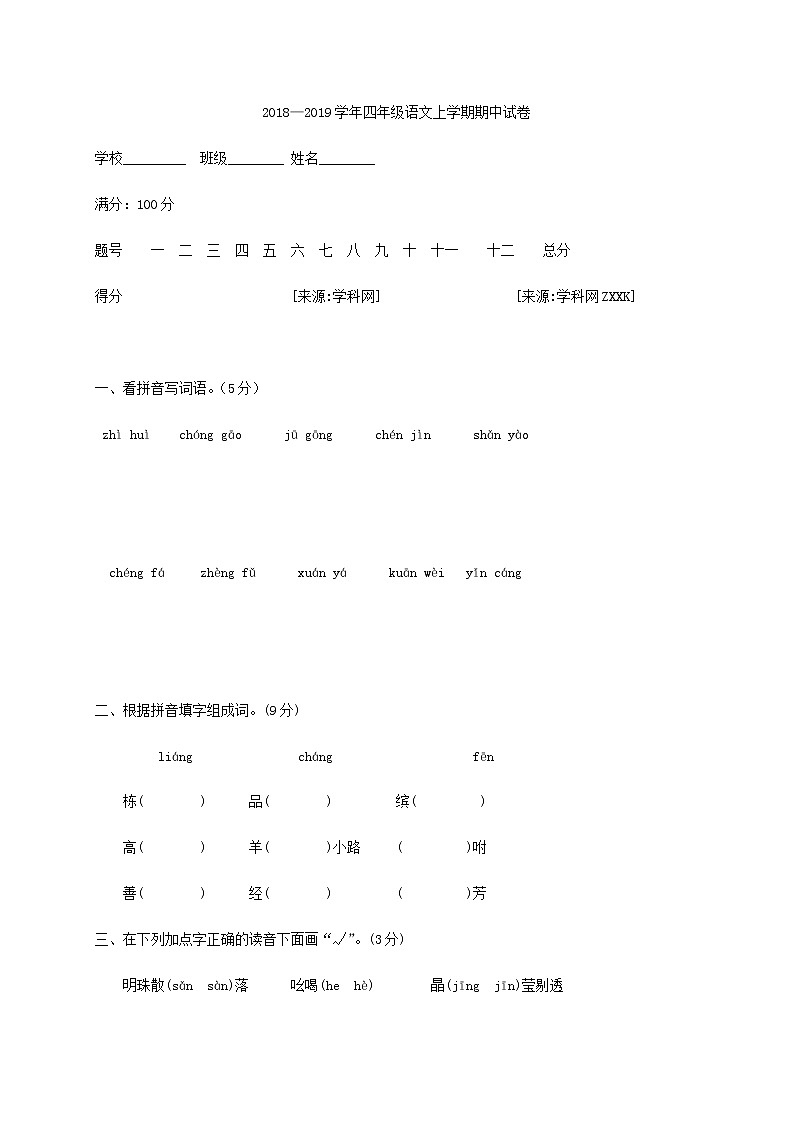 部编版四上语文期中试题 (9)01