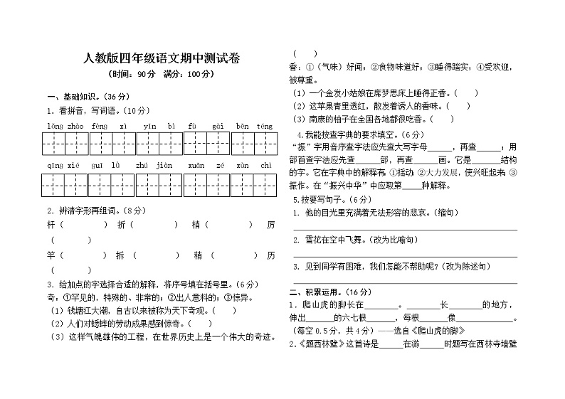 部编版四上语文期中试题 (12)01