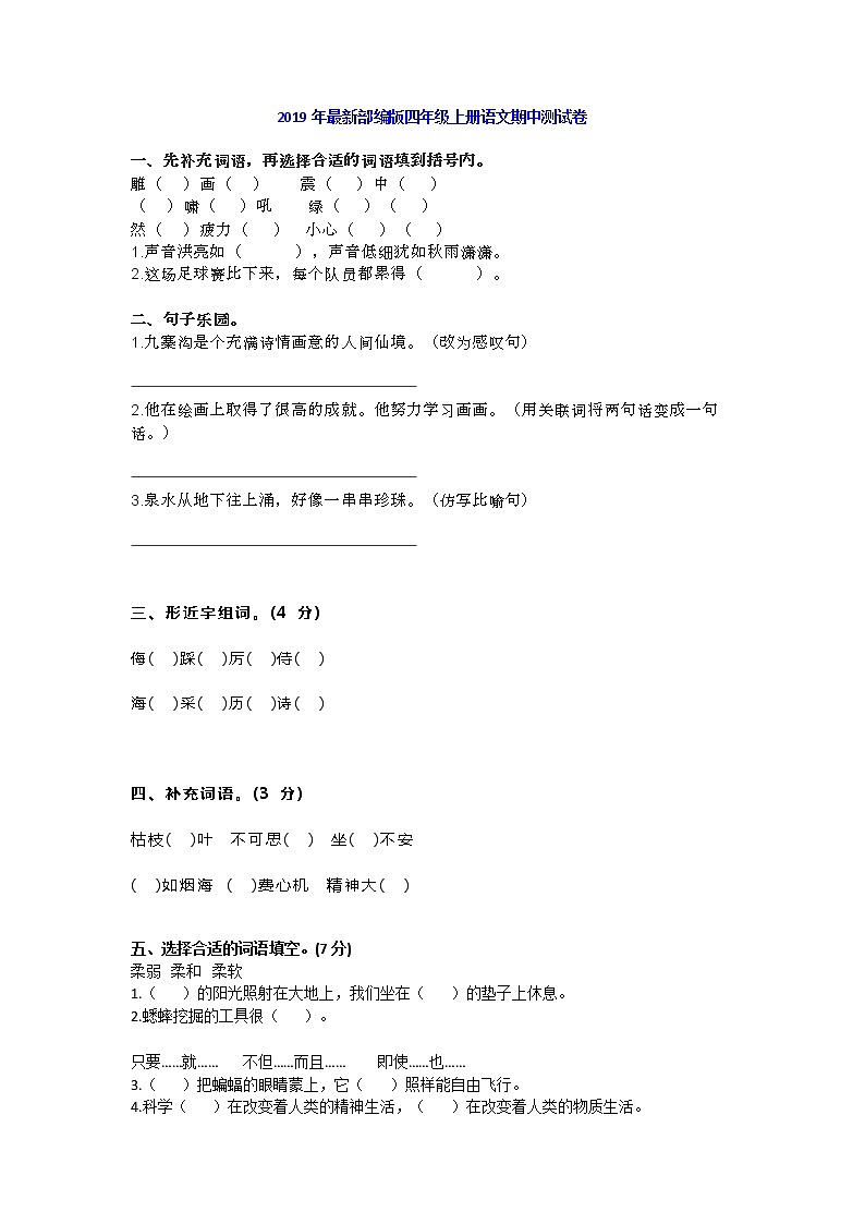 部编版四上语文年最新部编版四年级上册语文第一学期期中测试卷带答案01