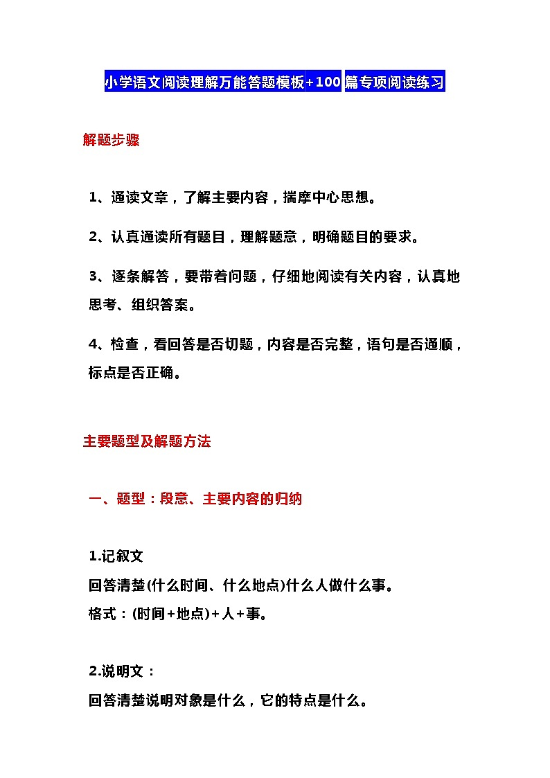 小学语文阅读理解万能答题模板+100篇专项阅读练习01