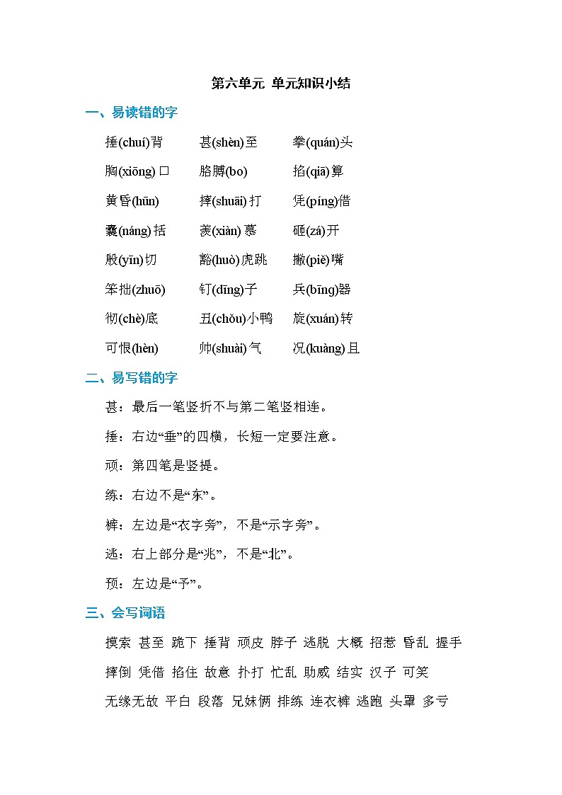 部编版四上语文第六单元 单元知识小结 试卷01