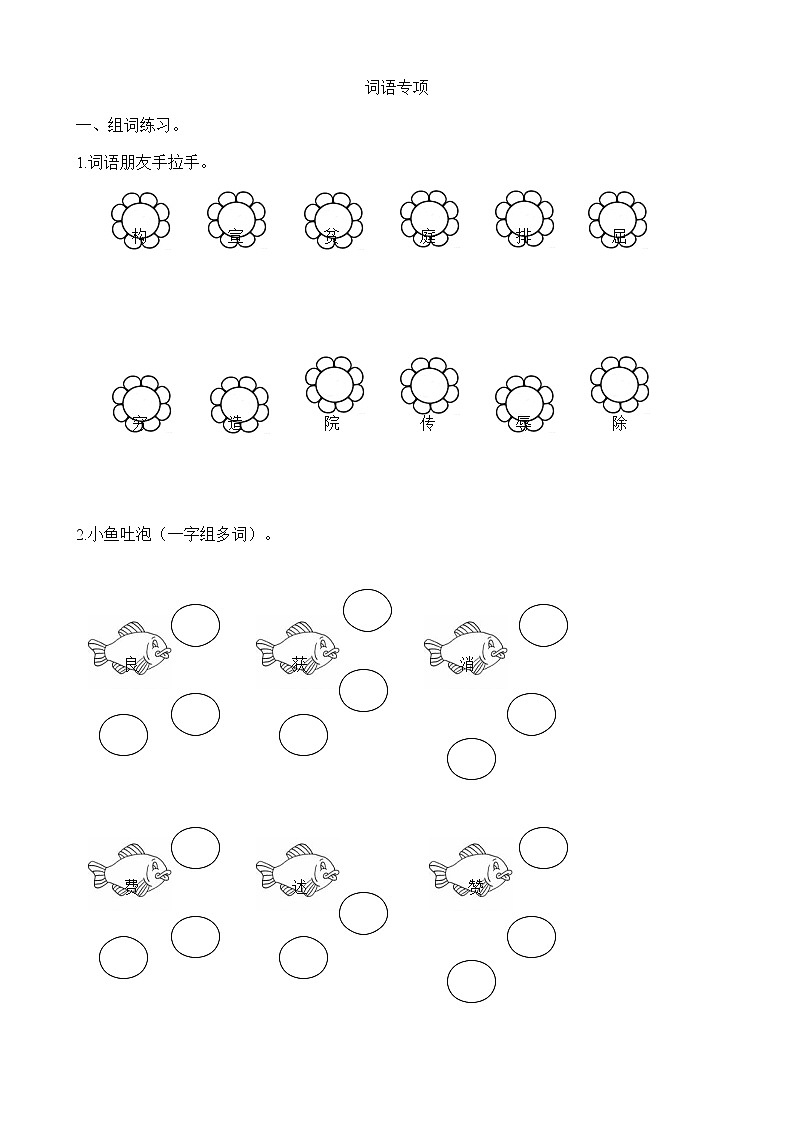 部编版四上语文词语专项 练习01