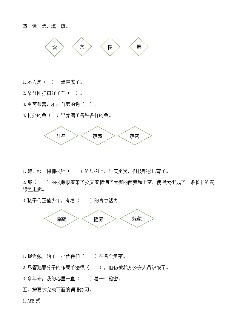 部编版四上语文词语专项 练习03