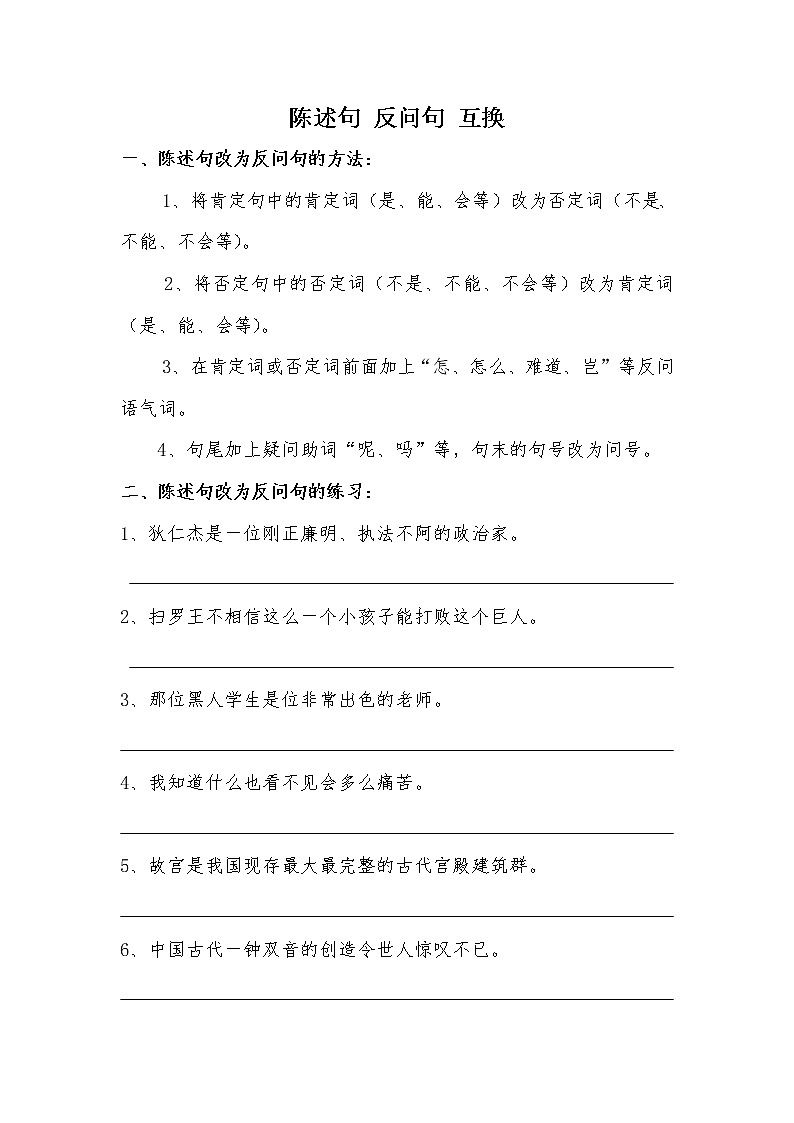 部编版五上语文陈述句反问句互换法则 试卷01