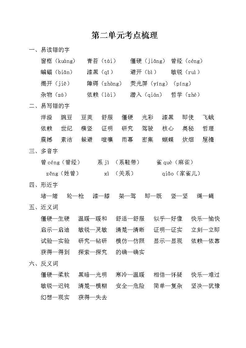 部编版四上语文第二单元考点梳理 试卷01