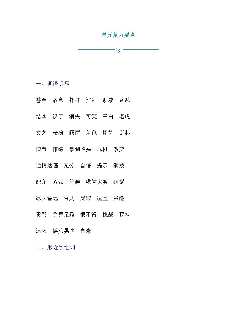 部编版语文四上第六单元复习要点 试卷01