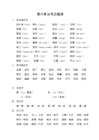 小学语文人教部编版四年级上册第六单元单元综合与测试课时作业