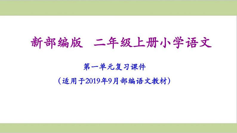部编版二年级语文上册期末复习课件(按单元复习)PPT第2页