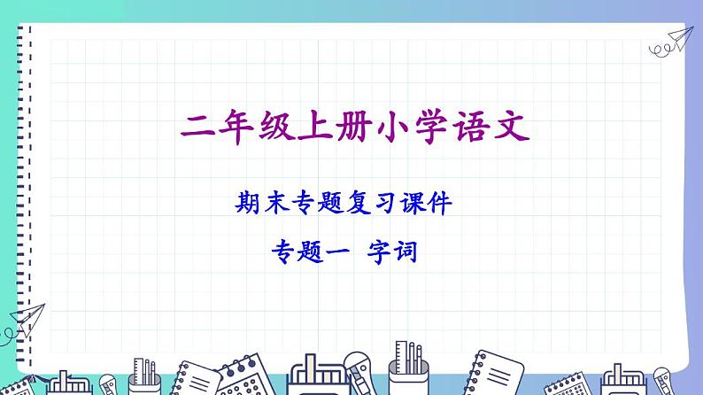 部编版二年级语文上册期末专项复习课件(分六大专题77页) -第1页