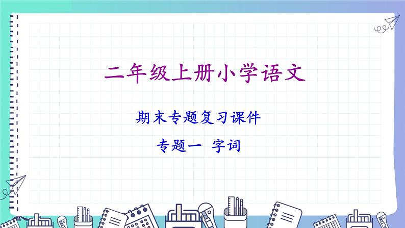 部编版二年级语文上册期末专项复习课件(分六大专题77页) -第1页