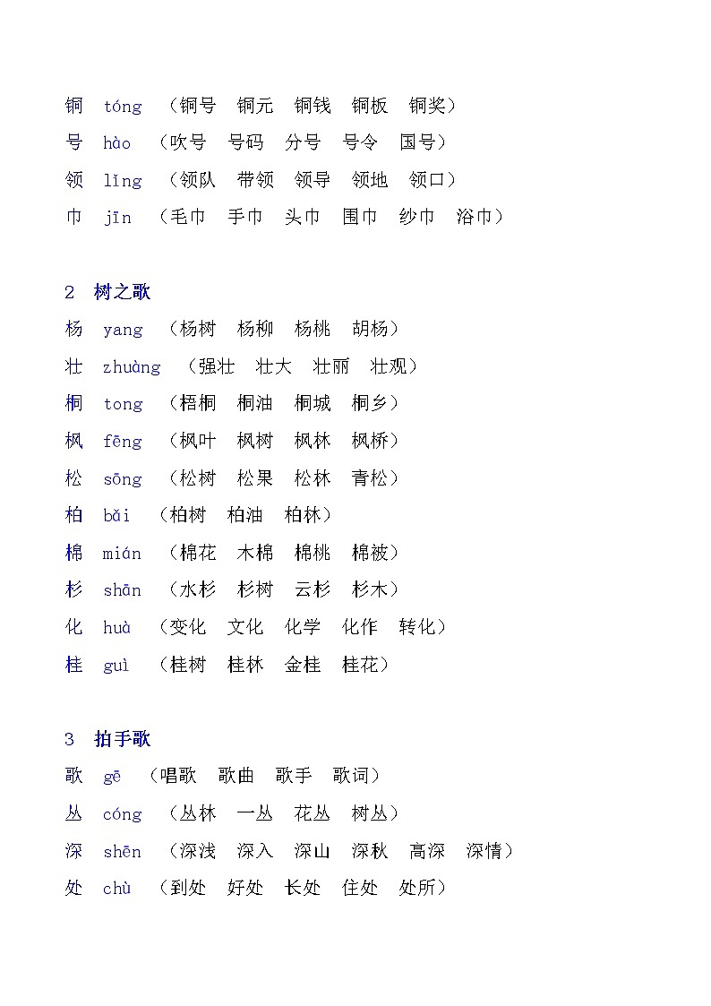 部编版二年级上册写字表生字注音及组词03