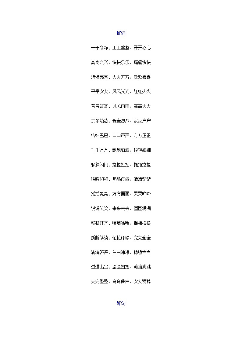 部编版二年级语文好词好句好段摘抄第1页