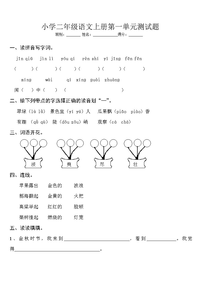 部编版二年级语文上册《第一单元》知识梳理+单元检测卷01