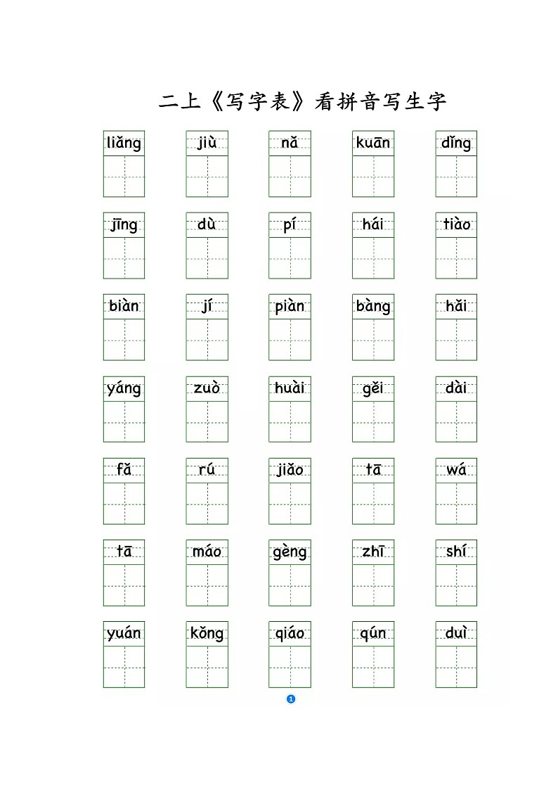 部编版二年级语文上册《写字表》看拼音写生字01