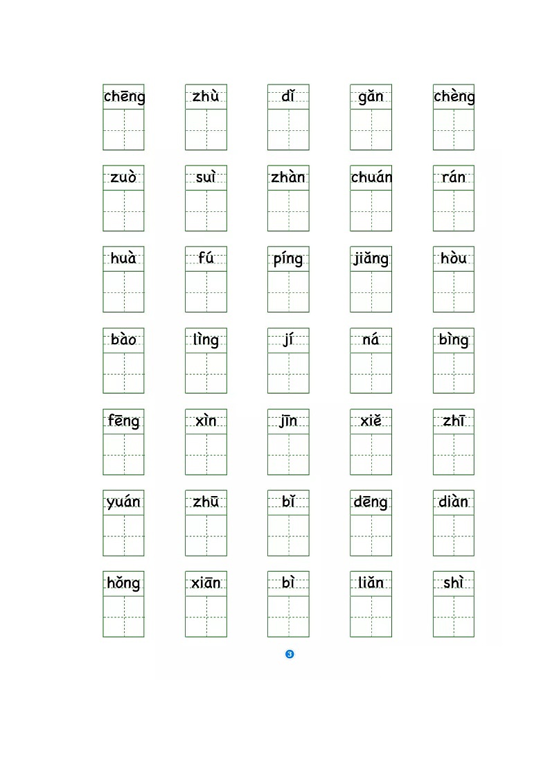 部编版二年级语文上册《写字表》看拼音写生字03