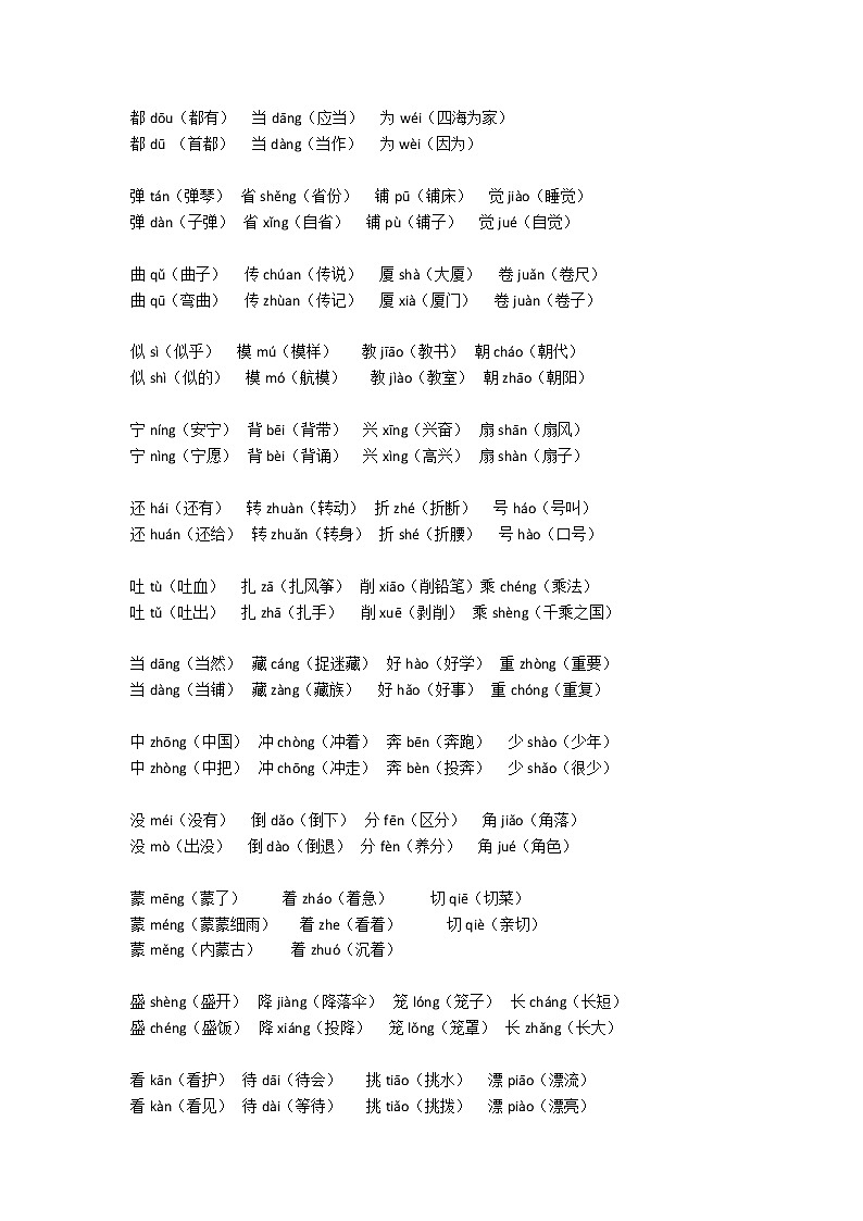 部编版二年级语文上册多音字汇总01