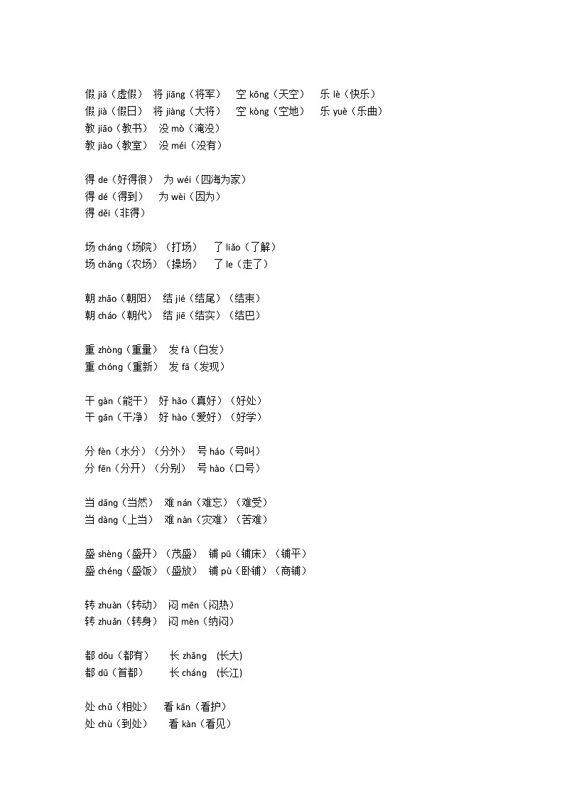 部编版二年级语文上册多音字汇总02
