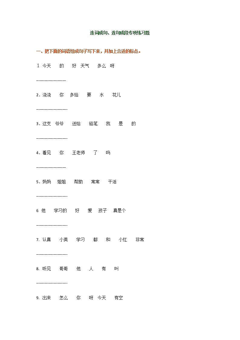 部编版二年级语文上册连词成句、连句成段专项预习题（无答案）第1页